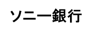 ソニー銀行